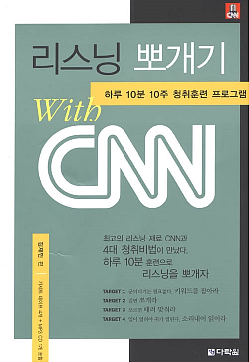 리스닝 뽀개기 with CNN (책 + 테이프 4개 + CD 1장)