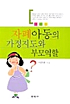 [중고] 자폐아동의 가정지도와 부모역할