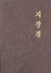 지장경