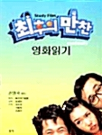 최후의 만찬 : 영화읽기