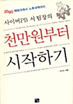 [중고] 사이버PB 서팀장의 천만원부터 시작하기