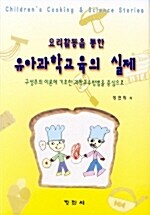 요리활동을 통한 유아과학교육