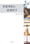 헌법재판소 판례연구