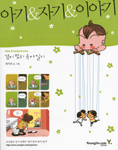 아기&자기&이야기