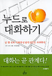 누드로 대화하기