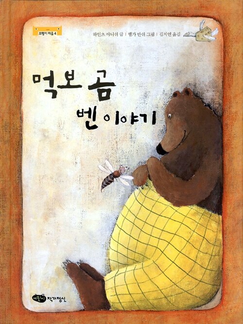 먹보 곰 벤 이야기