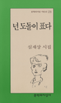 넌 도돌이 표다: 심재상 시집