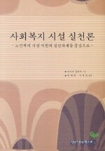 사회복지시설실천론:노인복지시설 직원의 실천 자세를 중심으로