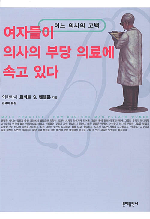 [중고] 여자들이 의사의 부당의료에 속고있다