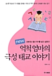 New 억척 엄마의 극성 태교 이야기