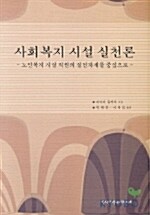 사회복지 시설 실천론