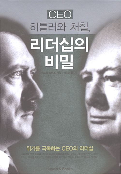 [중고] CEO 히틀러와 처칠, 리더십의 비밀