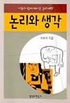 논리와 생각