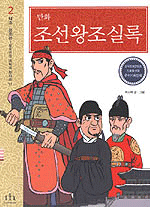 (만화)조선왕조실록. 2, 태조．정종편- 정도전의 개혁과 왕자의 난