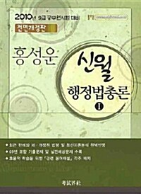 홍성운 신월 행정법총론 - 전2권