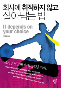 회사에 취직하지 않고 살아남는 법 : It depends on your choice