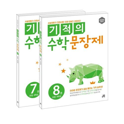 기적의 수학 문장제 4학년 세트 (전2권)