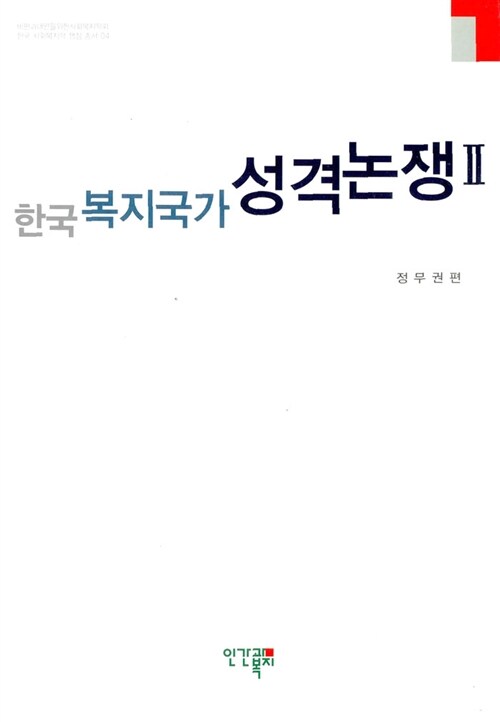 [중고] 한국 복지국가 성격논쟁 2