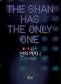 샨의 여자 =이수림 장편소설.(The) Shan has the only one 