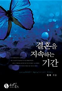 [중고] 결혼을 지속하는 기간