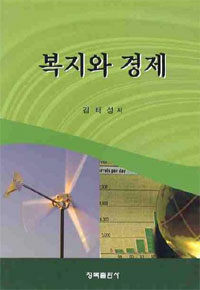 복지와 경제