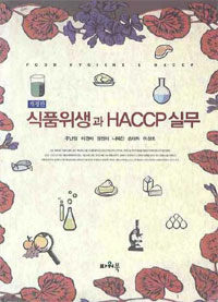 식품위생과 HACCP 실무 =