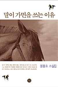 말이 가면을 쓰는 이유