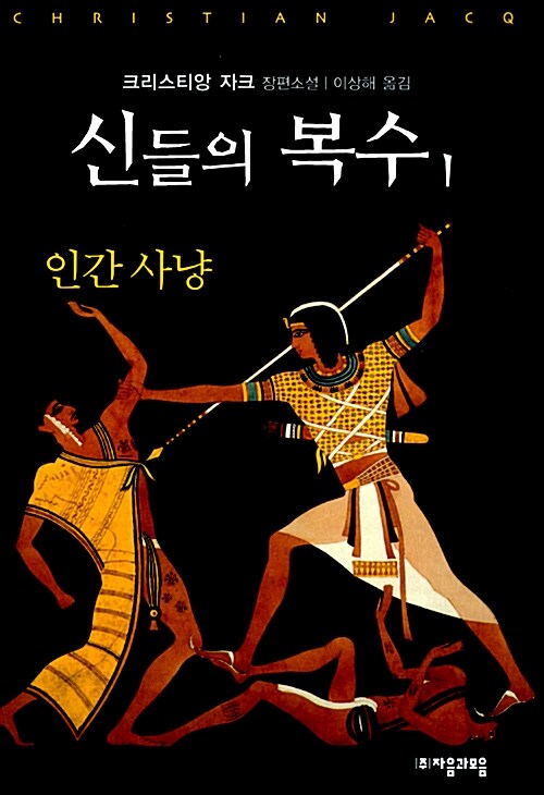 신들의 복수 1