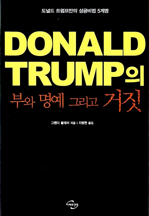 Donald Trump의 부와 명예 그리고 거짓