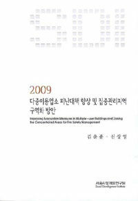 다중이용업소 피난대책 향상 및 집중관리지역 구역화 방안