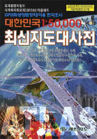 대한민국 1:50000 최신지도대사전 - 2010
