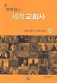 함께 읽는 세계교회사 1