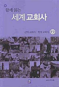 [중고] 함께 읽는 세계교회사 2