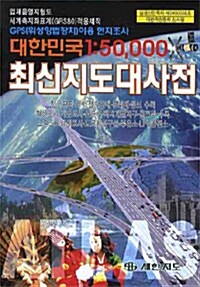 대한민국 1:50000 최신지도대사전