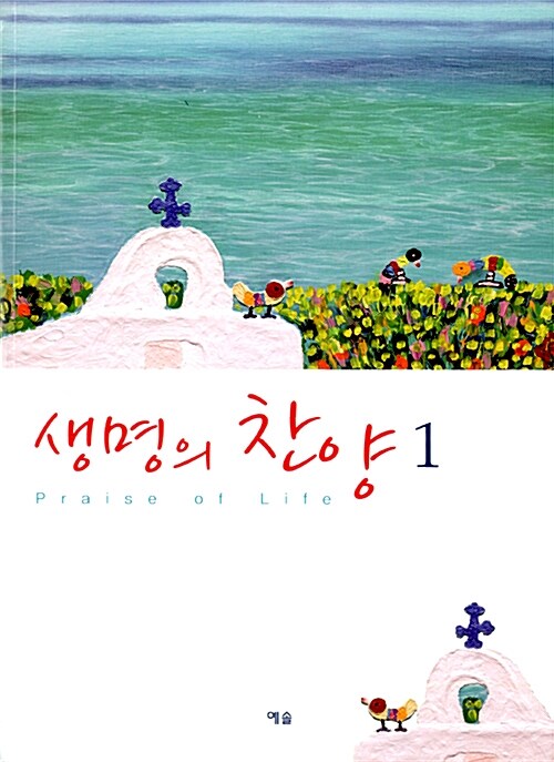 생명의 찬양 1