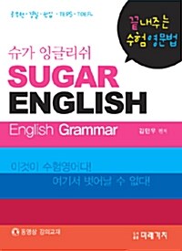 슈가 잉글리쉬 Sugar English