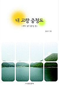 내 고향 충청도