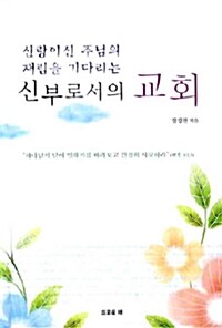 신랑이신 주님의 재림을 기다리는 신부로서의 교회