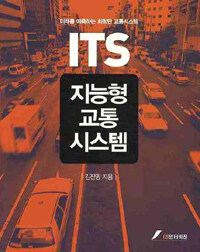 지능형 교통 시스템 =