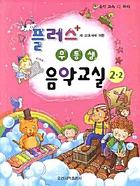 새 교과서에 의한 플러스+ 우등생 음악교실 2-2