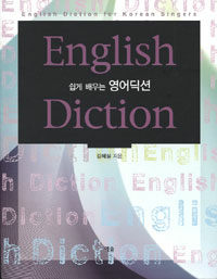 쉽게 배우는 영어딕션 =