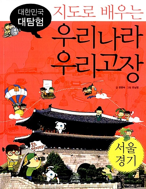 지도로 배우는 우리나라 우리고장 - 서울.경기 편