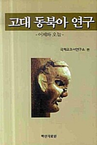 [중고] 고대 동북아 연구