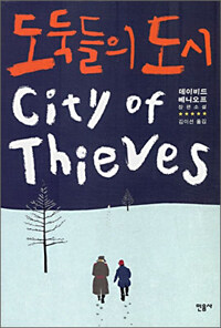 도둑들의 도시 : 데이비드 베니오프 장편소설 