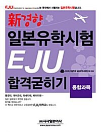 [중고] 新경향 일본유학시험 EJU 합격굳히기 일본어 종합과목