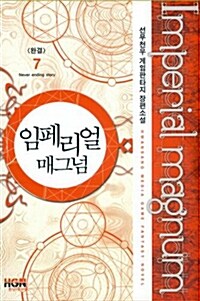 임페리얼 매그넘 7