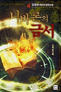 니바론의 금서 4