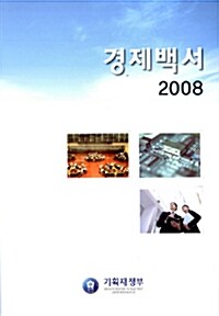 경제백서 2008