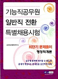 기능직공무원 일반직 전환 특별채용시험 최단기 문제풀이 행정학개론