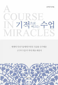기적으로 이끄는 수업 =(A) course in miracles 